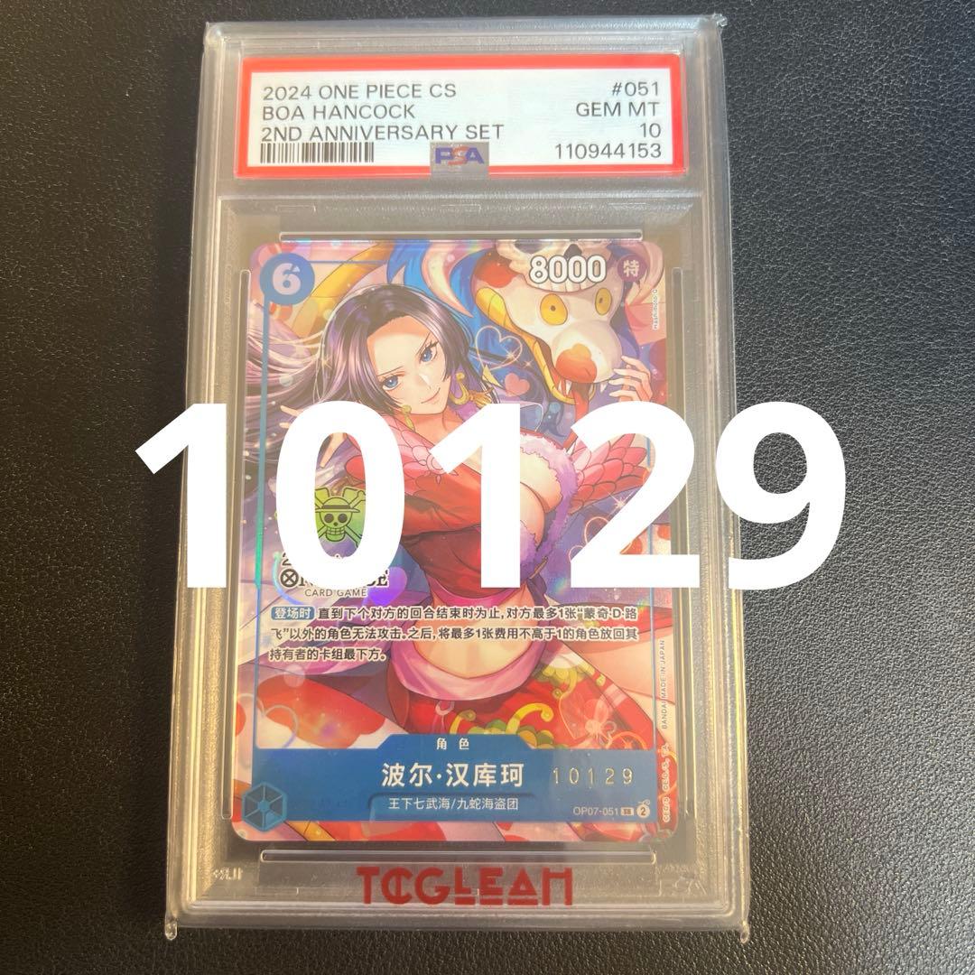 ワンピースカードゲーム 中国限定 シリアル ボア・ハンコックPSA10