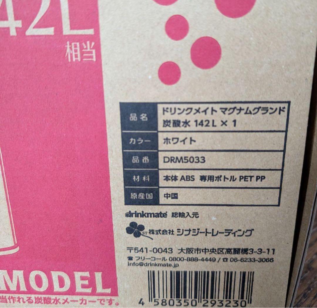 新品 ドリンクメイト マグナムグランド DRM5033 炭酸水メーカー