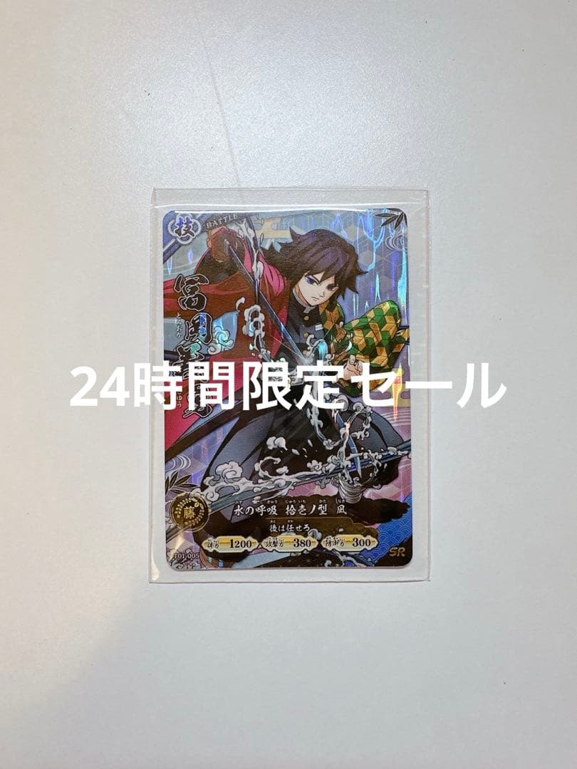 鬼滅の刃 ロケテ ロケテスト トレカ トレーディングカード 冨岡義勇 SR