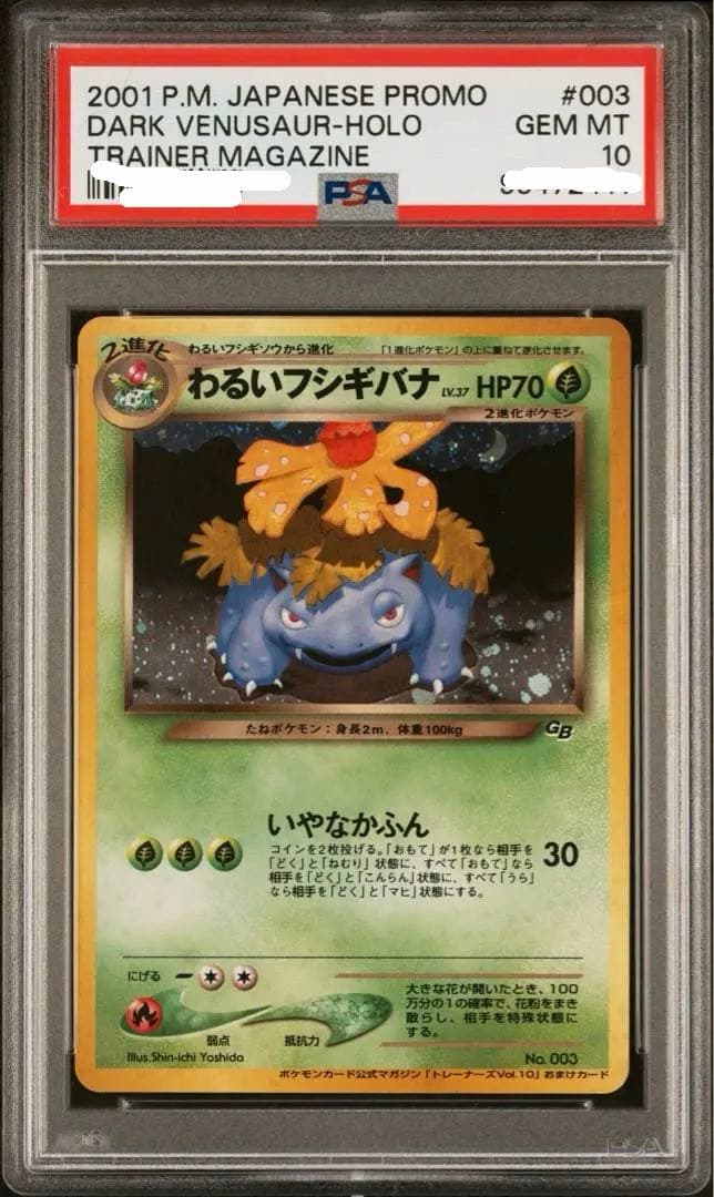 わるいフシギバナ 旧裏 PSA 10
