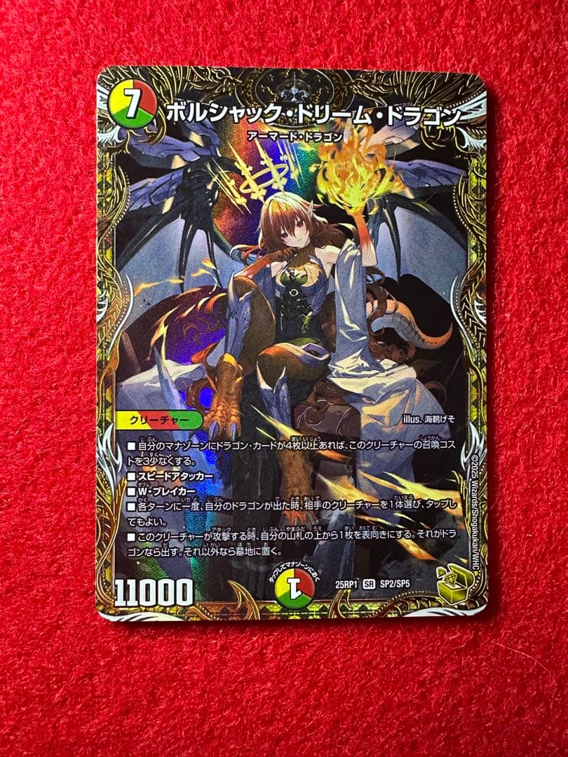 ボルシャックドリームドラゴン 金