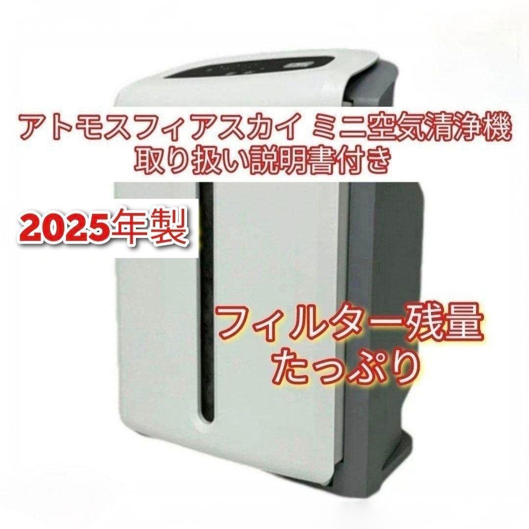 2025年製残量たっぷり アムウェイ アトモスフィアスカイ mini空気清浄機@