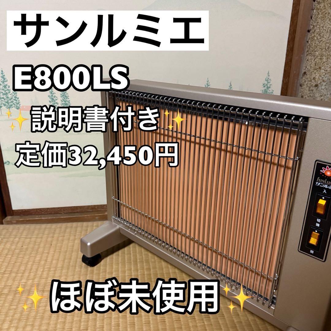【ほぼ未使用】遠赤外線暖房器　E800LS　サンルミエ　ファンヒーター