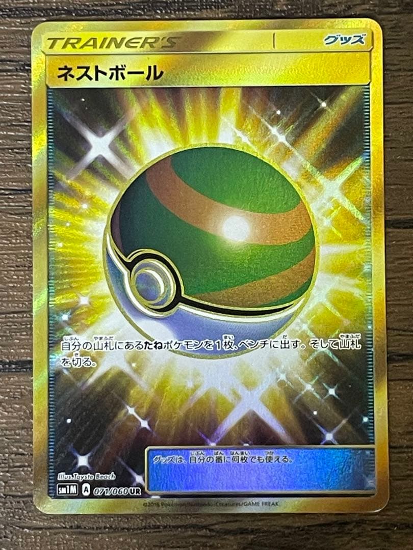 専用プレイ用 ネストボール UR SM1M コレクション2枚