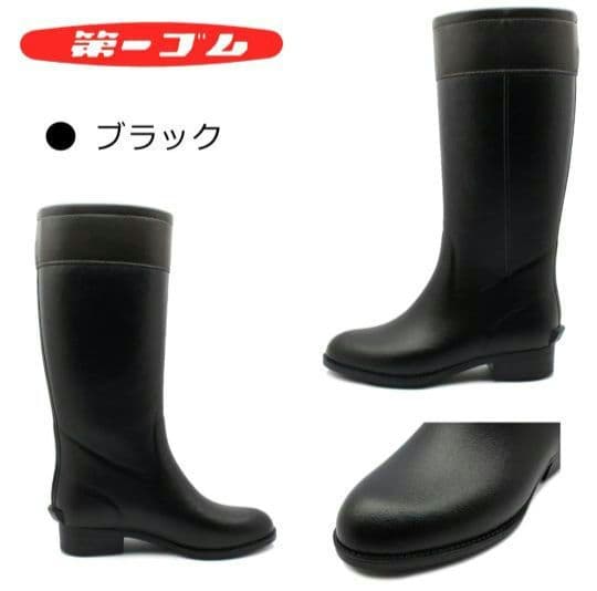 新品未使用 第一ゴム ブラック 長靴 日本製 ノルテガロ 防寒 防水 冬