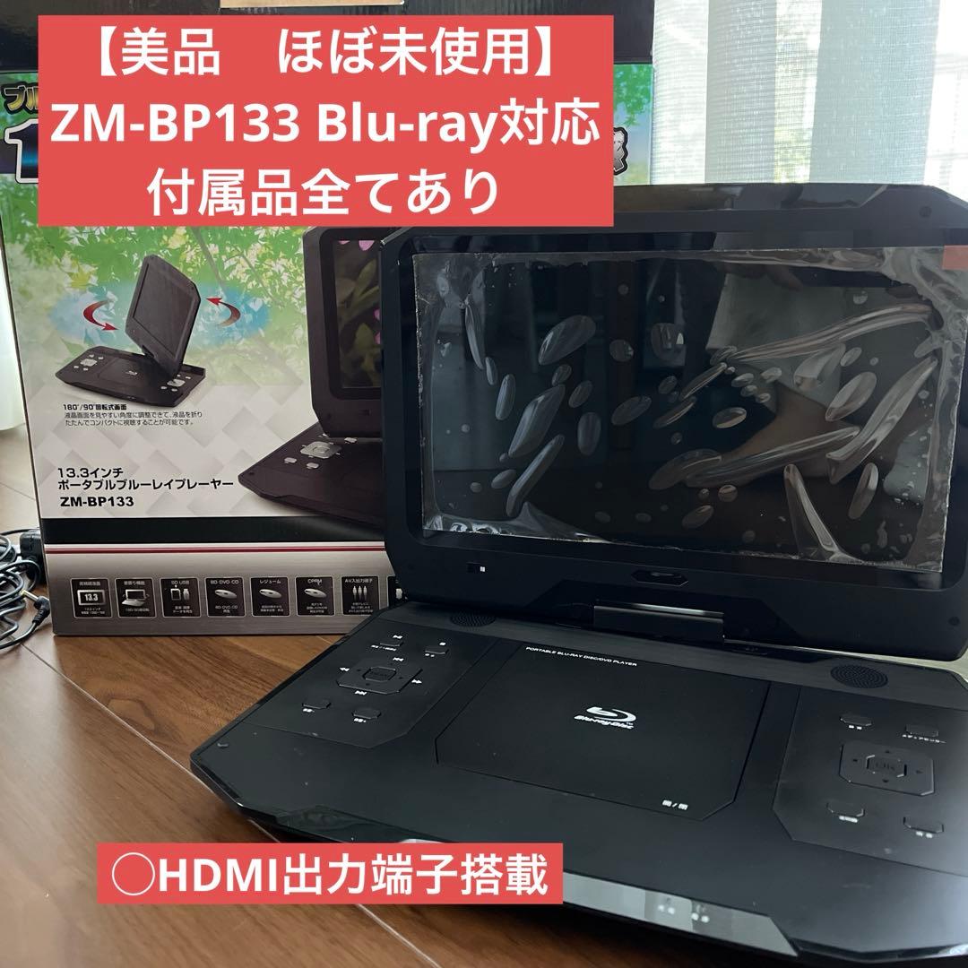 【極美品】ZM-BP133 ポータブルブルーレイプレイヤー Netflix