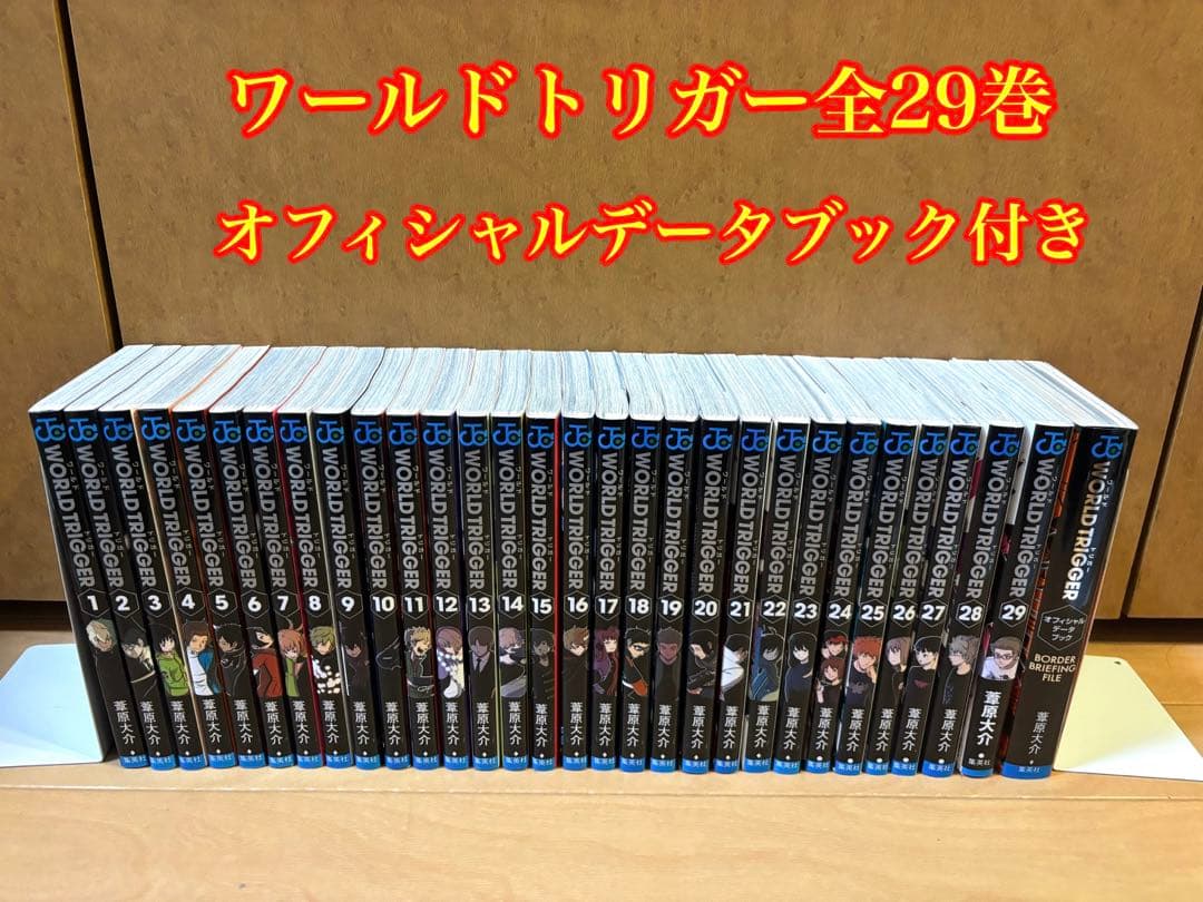 ワールドトリガー全29巻 オフィシャルデータブック付き