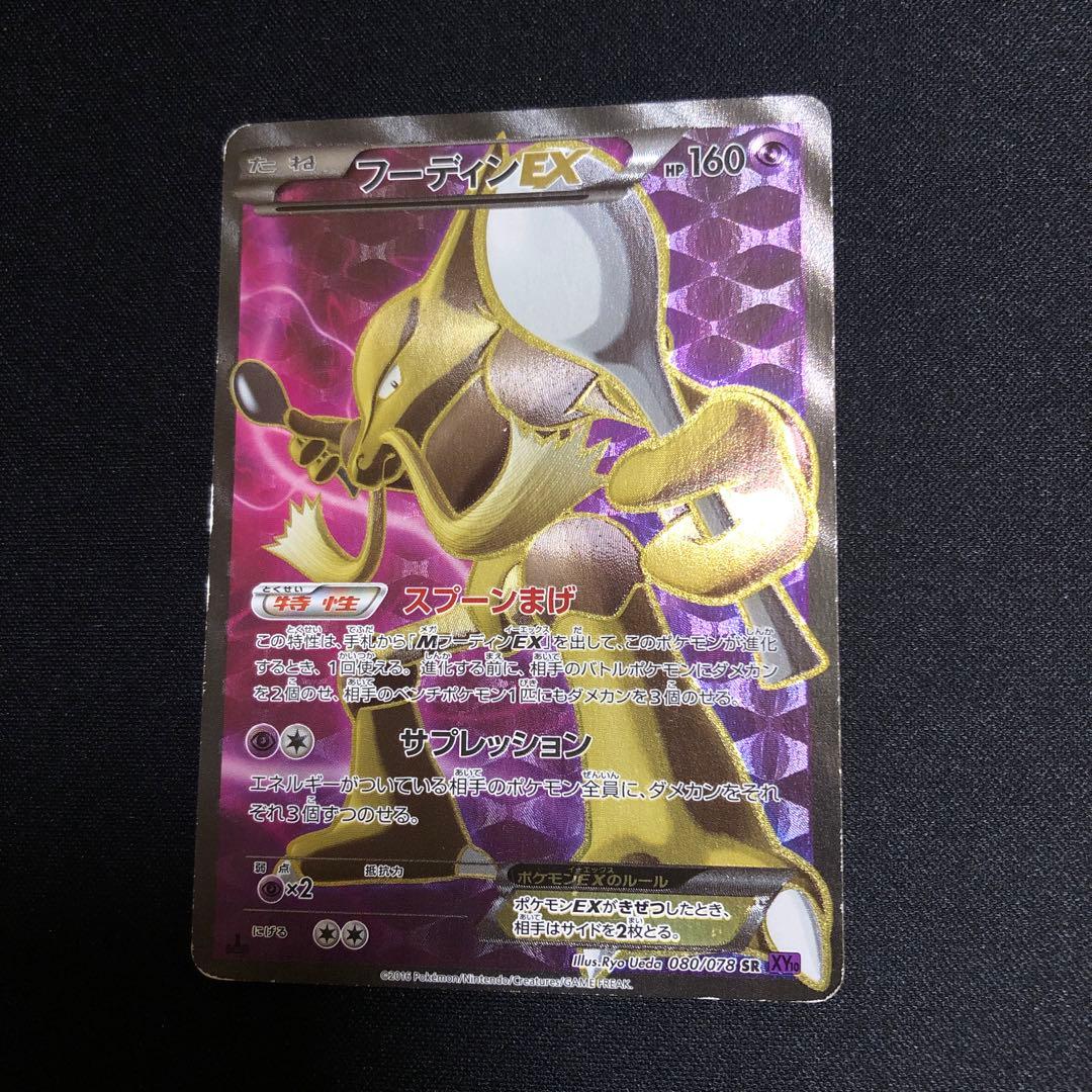 【ポケモンカード】絶版！超貴重　2016年　フーディンEX SR 神イラスト