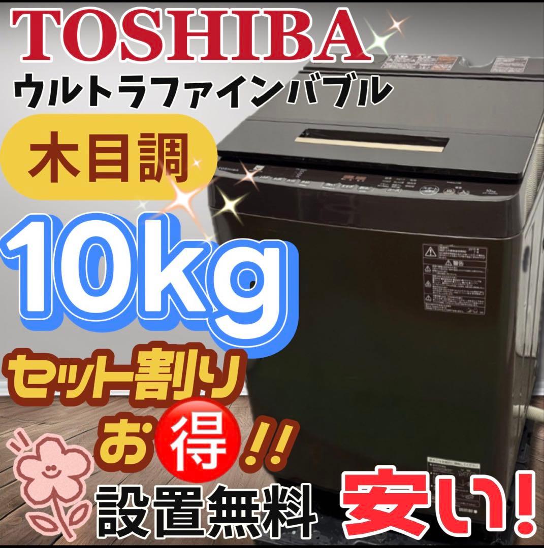 ★152　洗濯機　東芝　ウルトラファインバブル　10キロ　安い　中古　設置無料