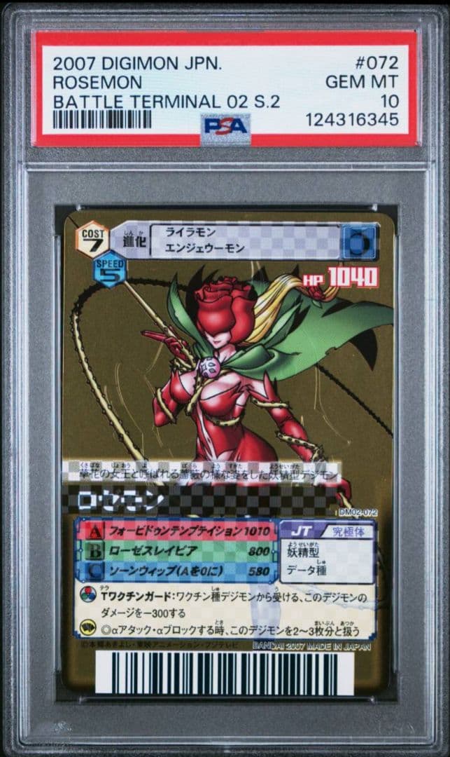 PSA psa 10 デジモンバトルターミナル デジモンカード ロゼモン