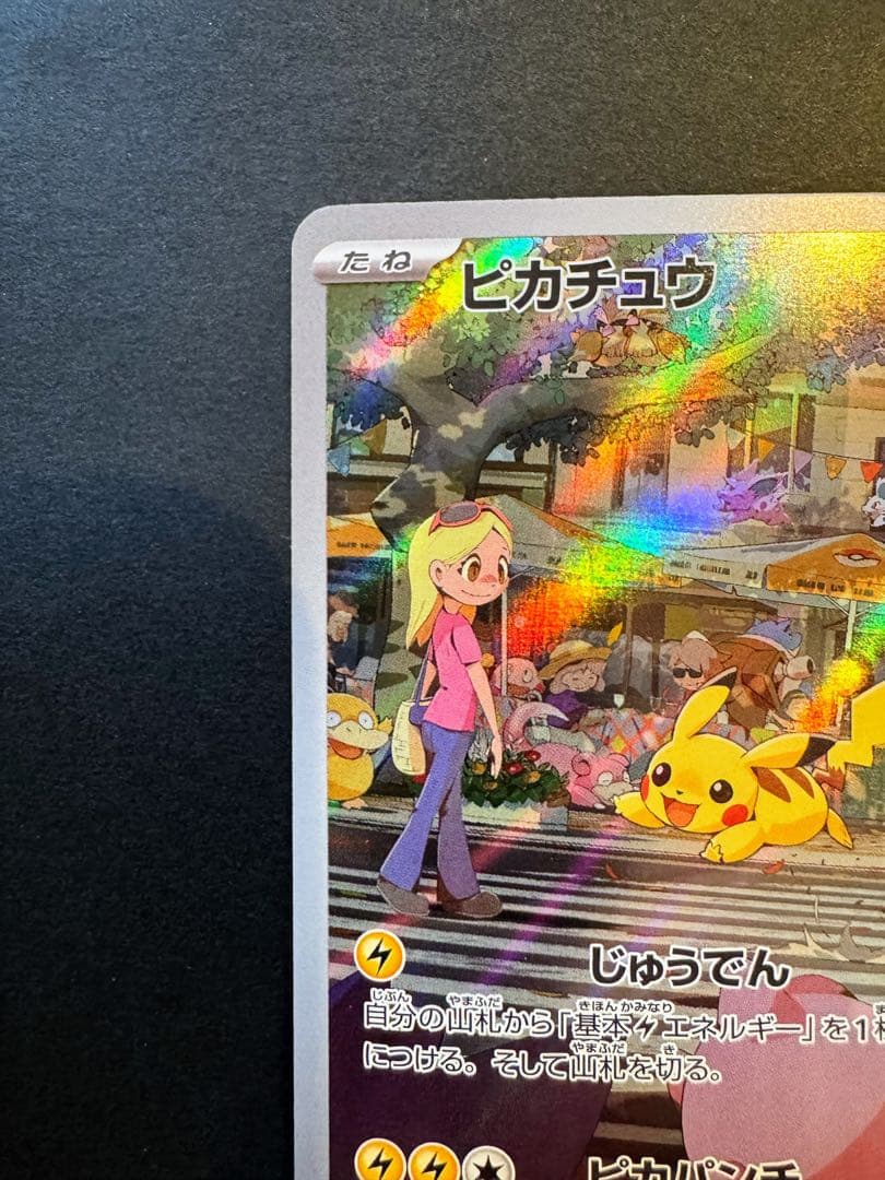 ピカチュウ AR SV2a ポケモンカード151 173/165自引き美品