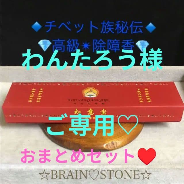 ★限定特選品★高級☆天然植物香料100％【チベット族秘伝☆除障香】❤