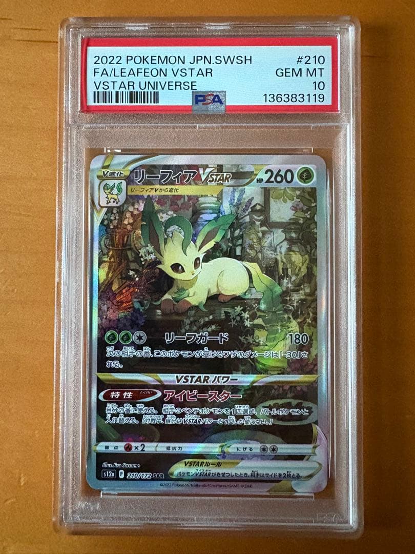 【PSA10】リーフィア Vstar SAR