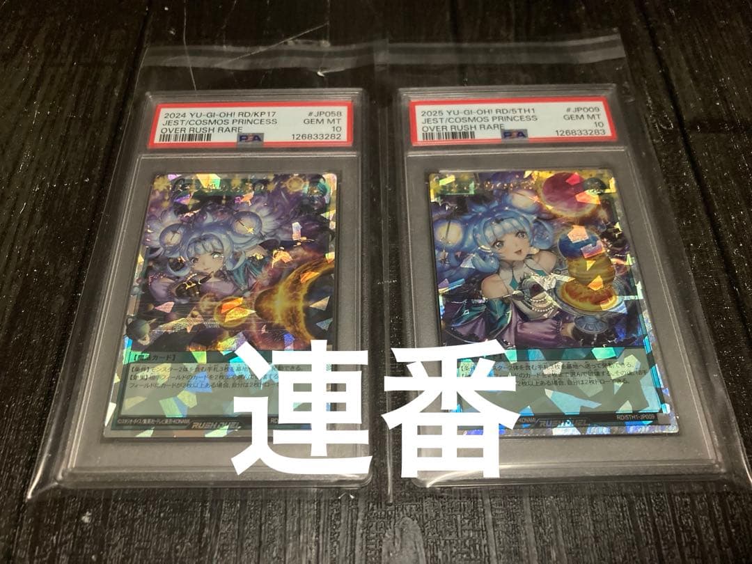 コスモス姫のお戯れ オーバーラッシュレア ラッシュデュエル　psa10 連番