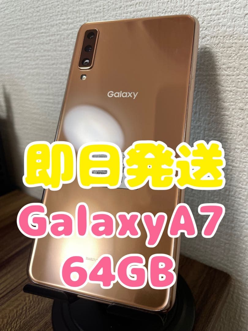 【即日発送】GalaxyA7 ゴールド 64GB