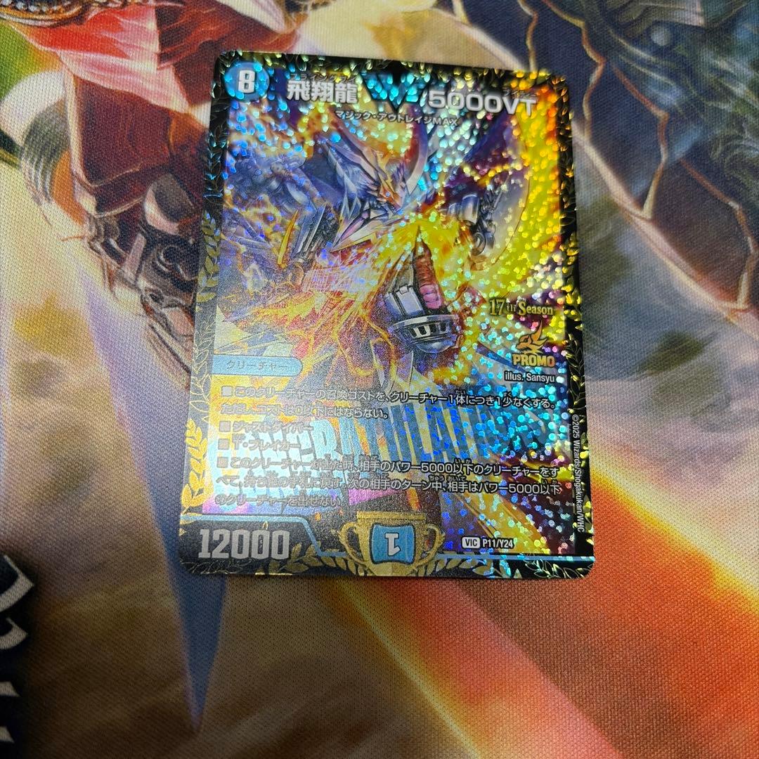 飛翔龍5000VT プロモ　デュエマ メルカリ便