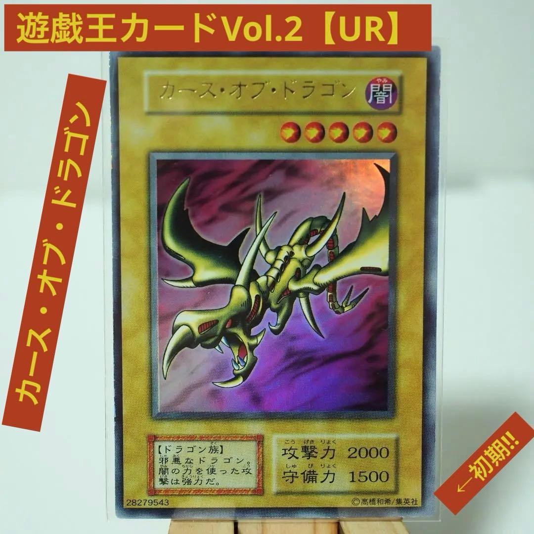 遊戯王カードVol.2【UR】カース・オブ・ドラゴン 初期