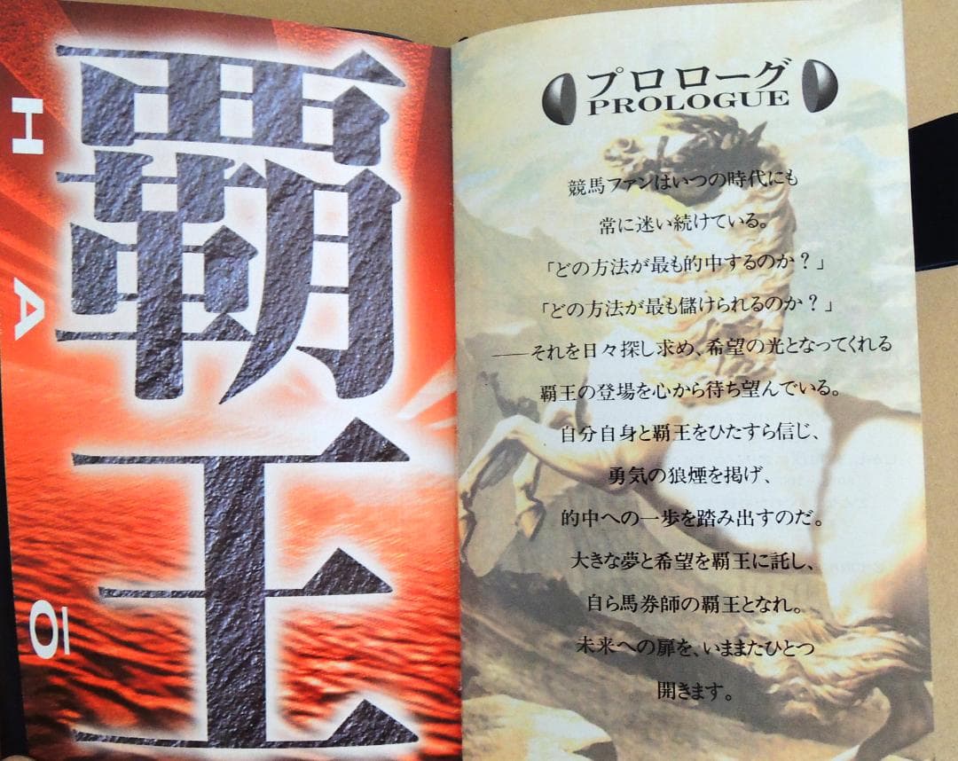 【競馬・参考書】覇王