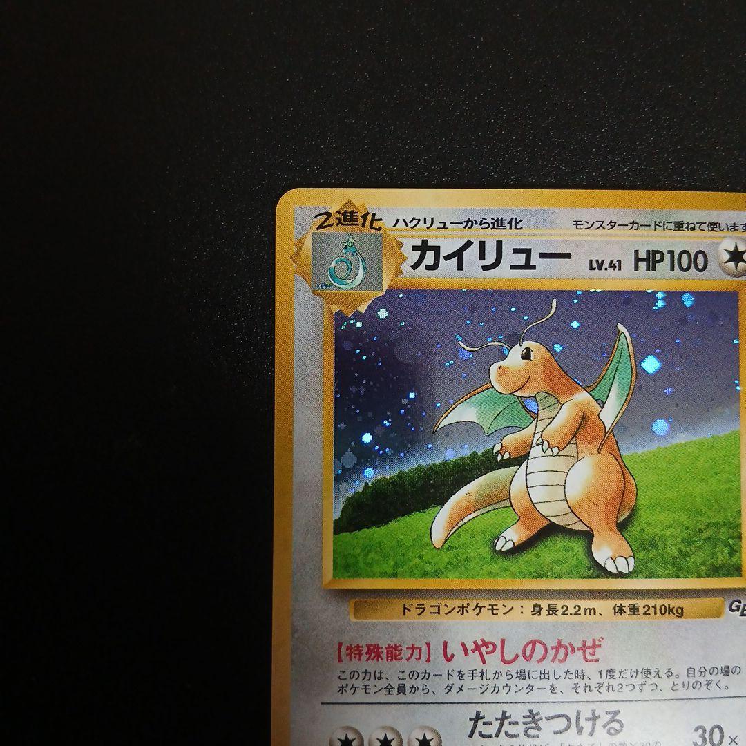 ポケモンカード　カイリュー　旧裏