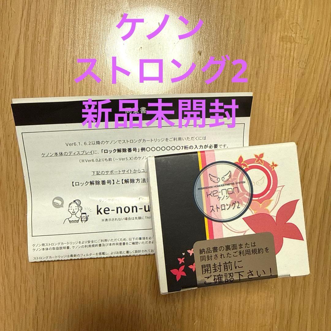 【新品未開封】ケノンストロング2カートリッジ　同意書つき