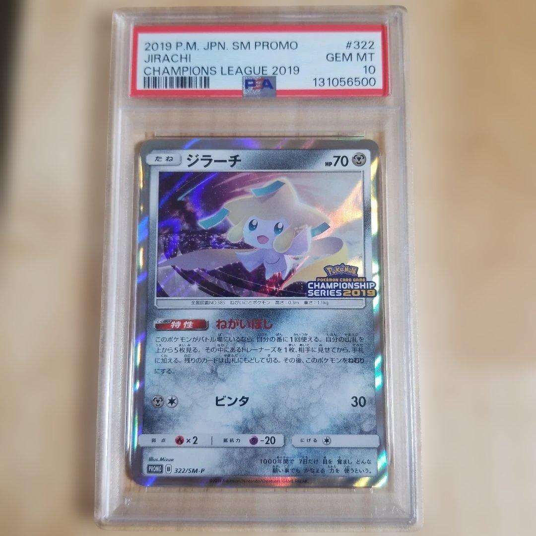 ポケモンカード ポケカ PSA10 ジラーチ 2019 322/SM-P プロモ