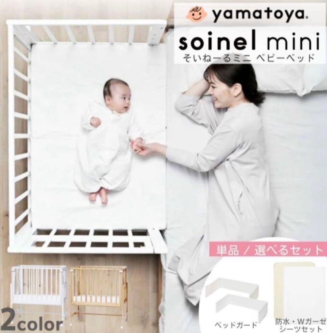 【良品】大和屋　そいねーる ミニ ベビーベッド ナチュラル