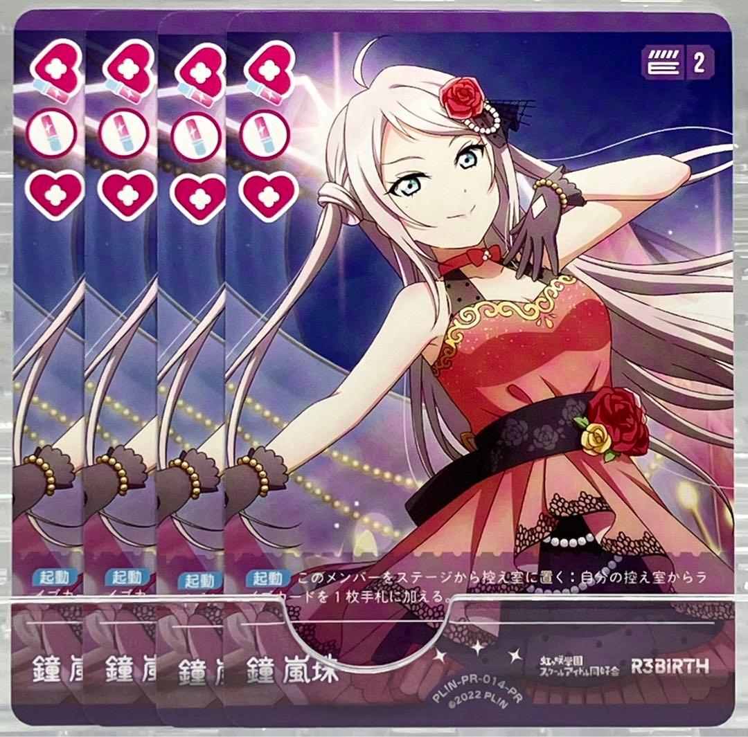 ラブライブ! オフィシャルカードゲーム PR 鐘嵐珠 4枚セット ラブカ