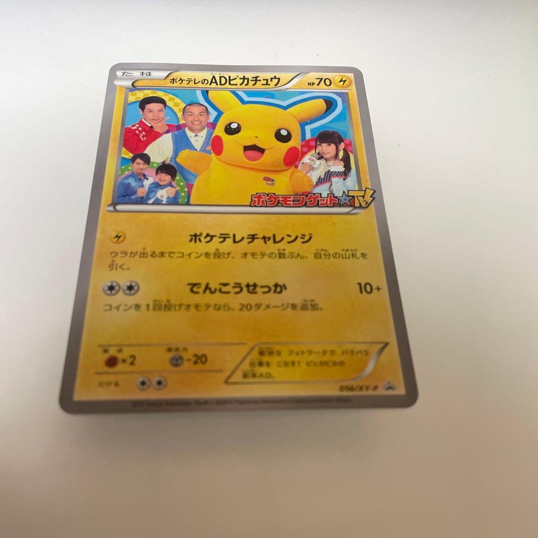 ポケテレのADピカチュウ PROMO XYシリーズプロモーションカード PRO…