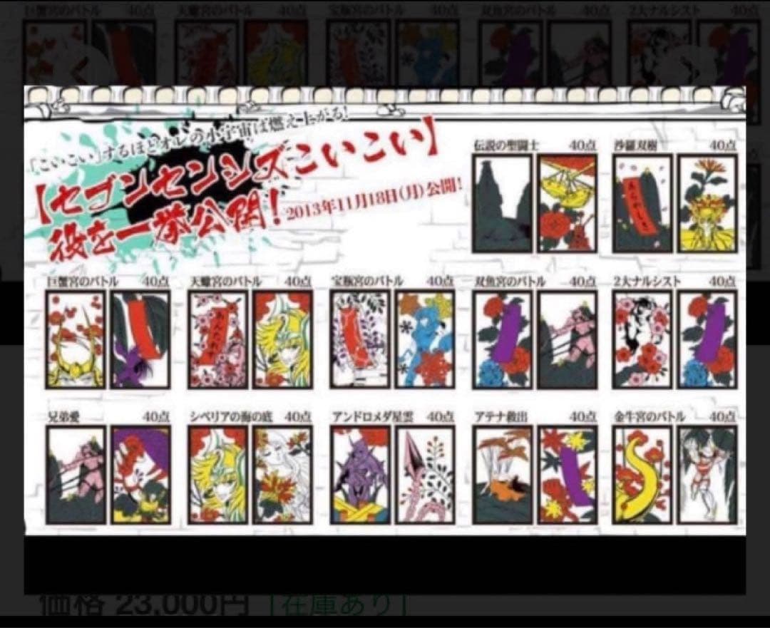 未開封燃えろ　聖闘士　花札　聖闘士星矢