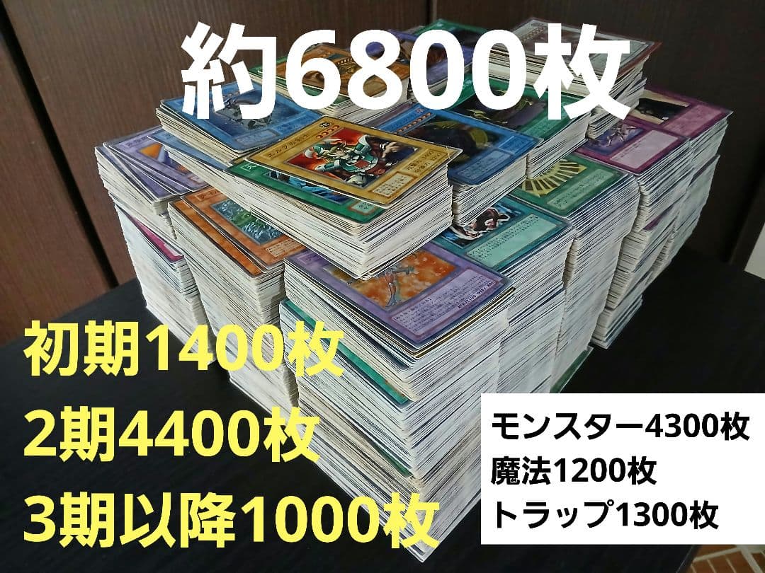 遊戯王 大量 6800枚 まとめ(初期、2期、キラカード含む)