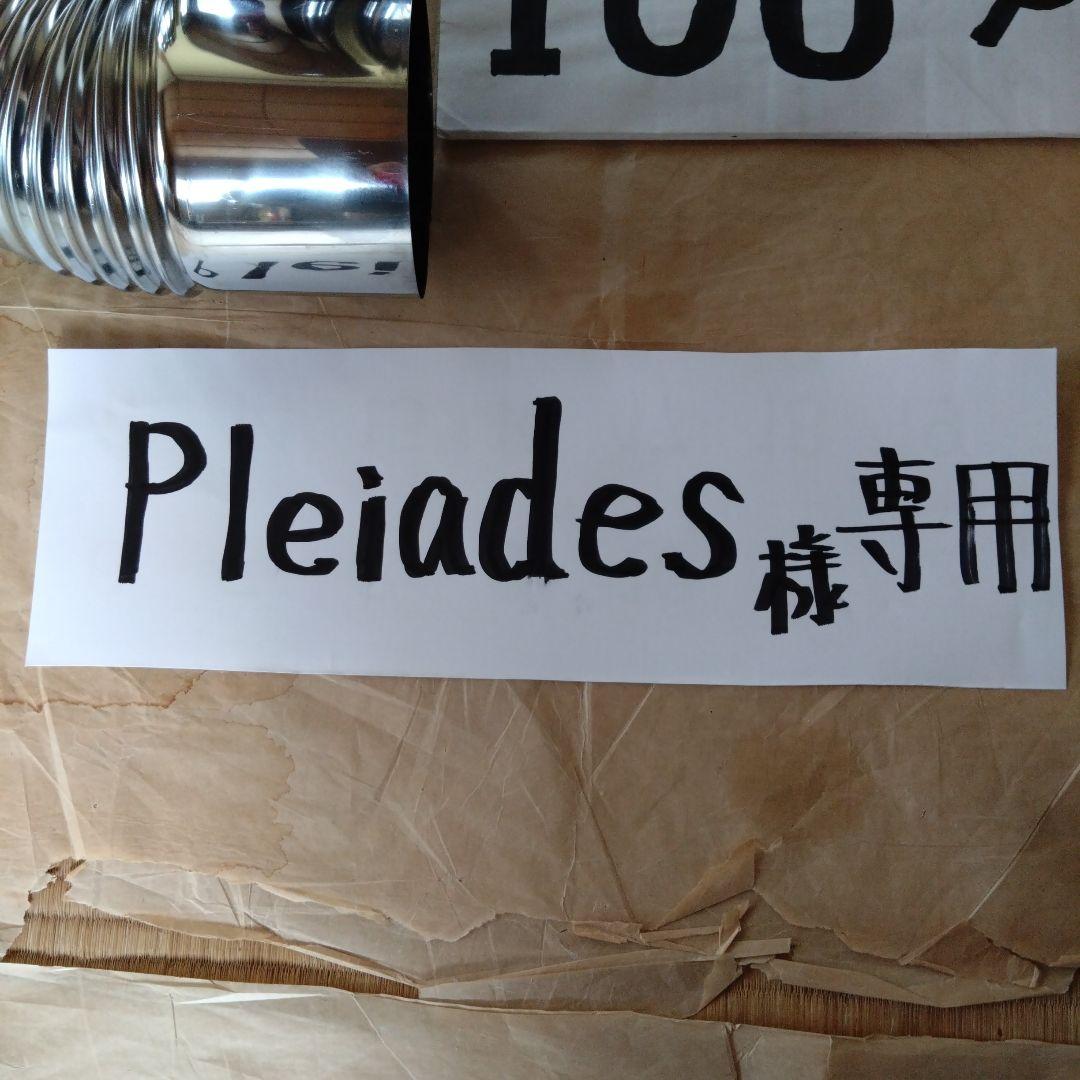 pleiades煙突セット