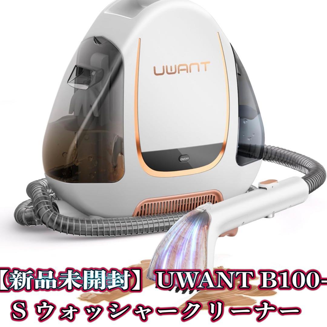 【新品未使用】UWANT B100-S ウォッシャークリーナー