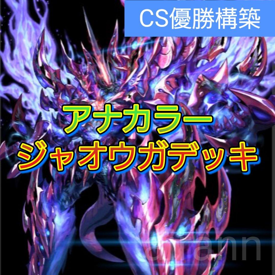 デュエルマスターズ　デッキNo.A45　アナカラージャオウガデッキ！