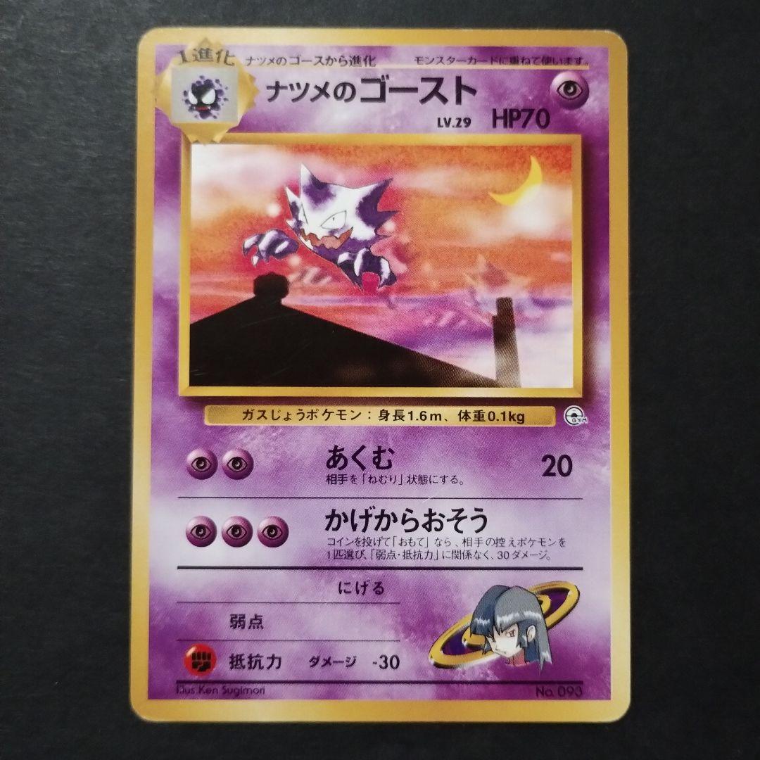 【旧裏面】ナツメのゲンガー　ナツメのゴースト　ナツメのゴース