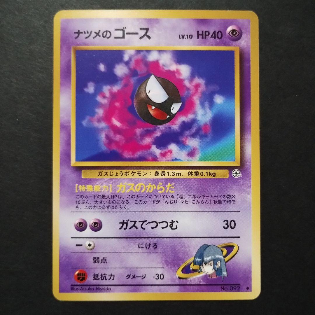 【旧裏面】ナツメのゲンガー　ナツメのゴースト　ナツメのゴース