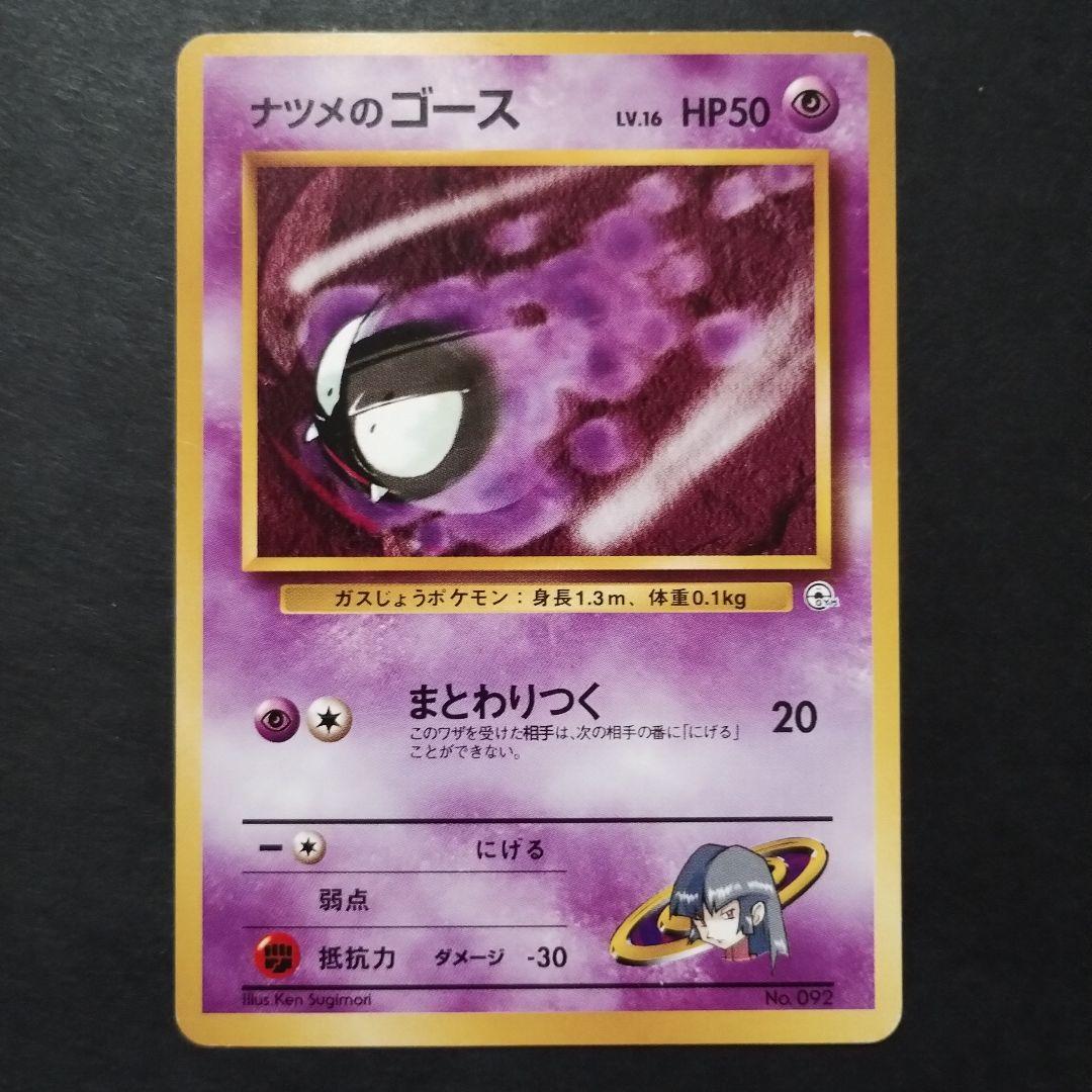 【旧裏面】ナツメのゲンガー　ナツメのゴースト　ナツメのゴース