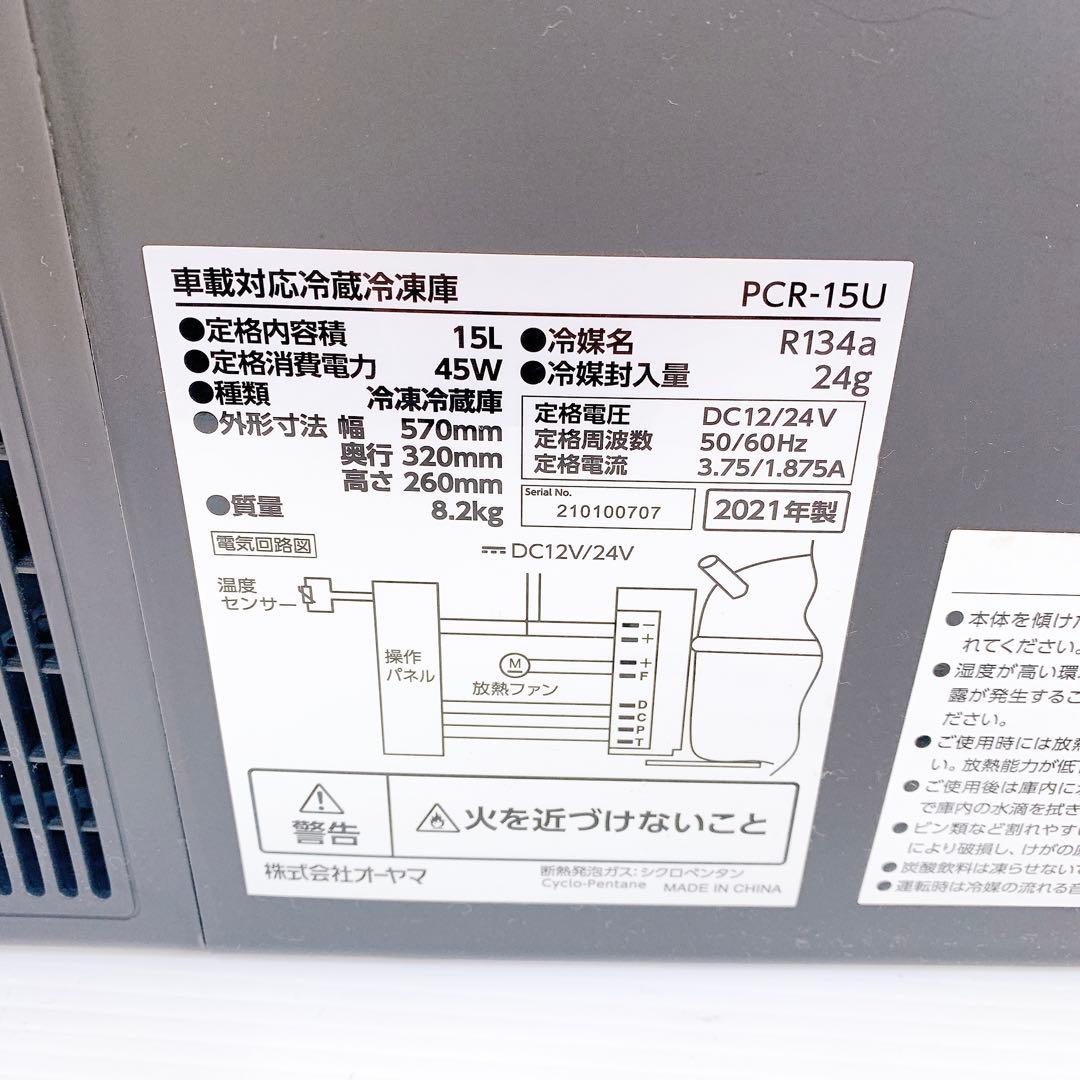 アイリスオーヤマ 車載対応冷蔵冷凍庫　PCR-15U 15L アウトドア