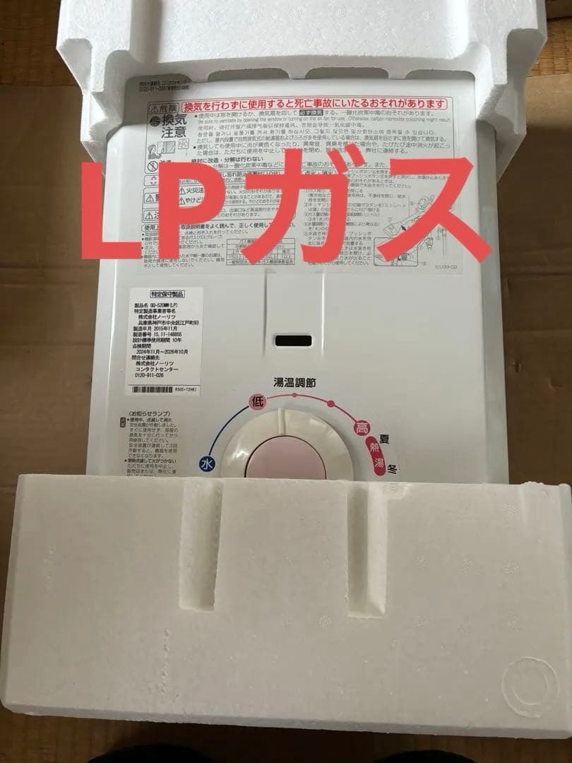 湯沸器　瞬間湯沸かし器　ノーリツ　LPガス 給湯器　2015年製造品新品未使用
