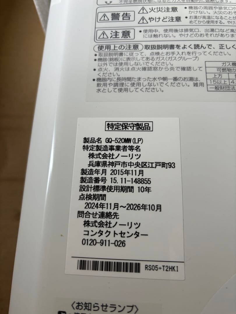 湯沸器　瞬間湯沸かし器　ノーリツ　LPガス 給湯器　2015年製造品新品未使用