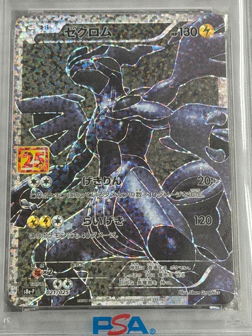 【PSA10】ゼクロム FA 021/025 25周年 Anniversary