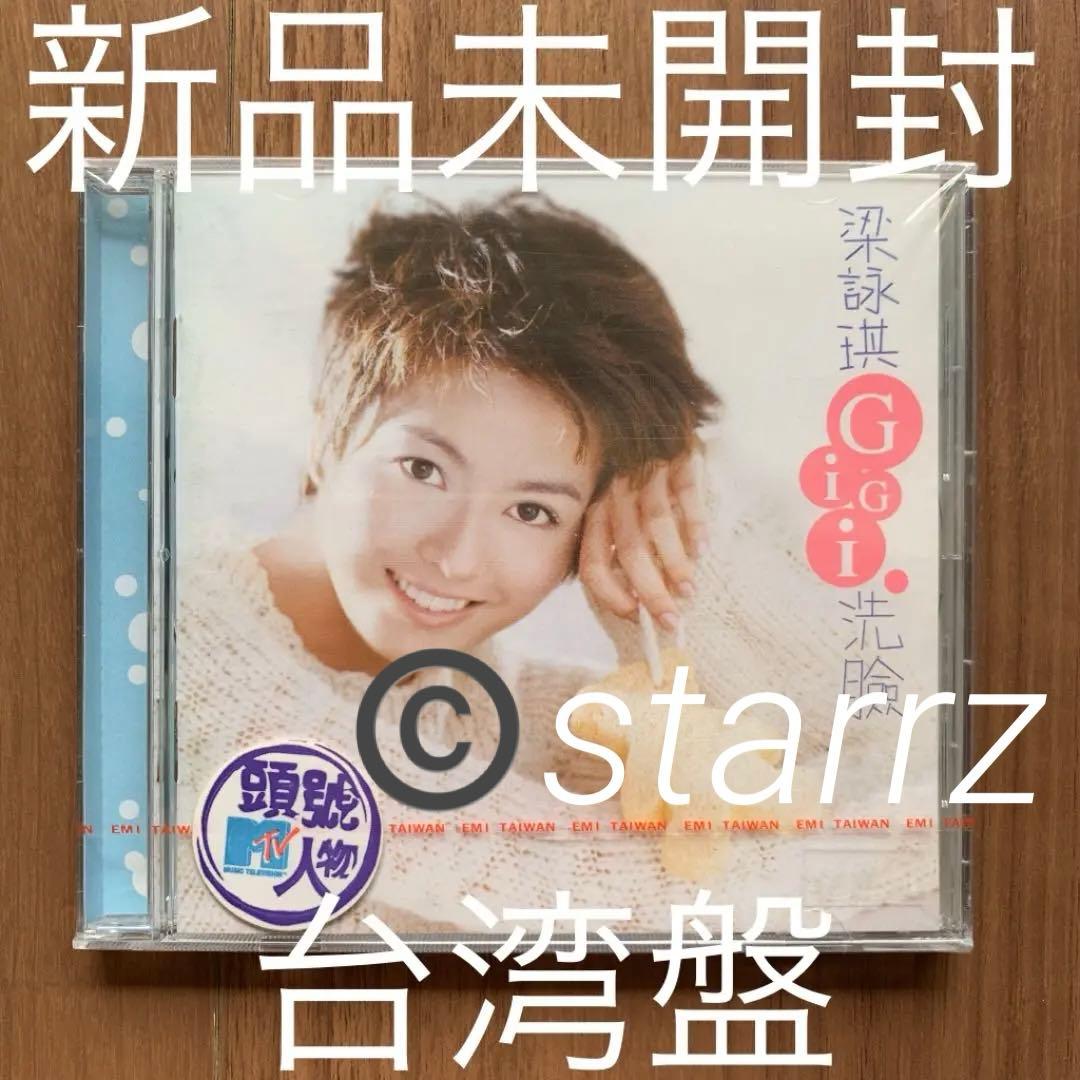 洗臉 梁詠琪 ジジ・リョン Gigi Leung 台湾盤 新品未開封 2