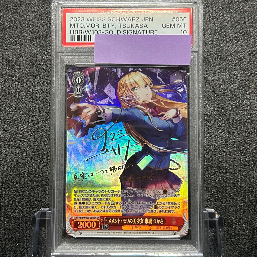 ヴァイスシュヴァルツ / PSA10 メメント・モリの美少女 東城 つかさ SP