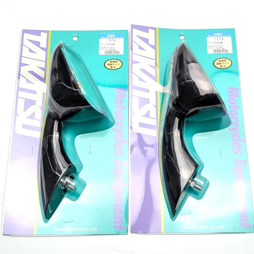 TAKATSU カウリングミラー NSR50/80 NS-1 2個 未使用品