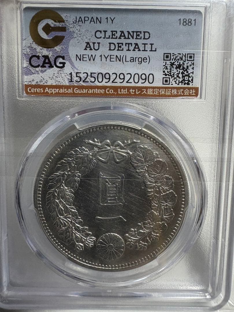 み*う様 CAG鑑定済　特年　明治14年銘　大型　一圓銀貨　本物保証　AU判定