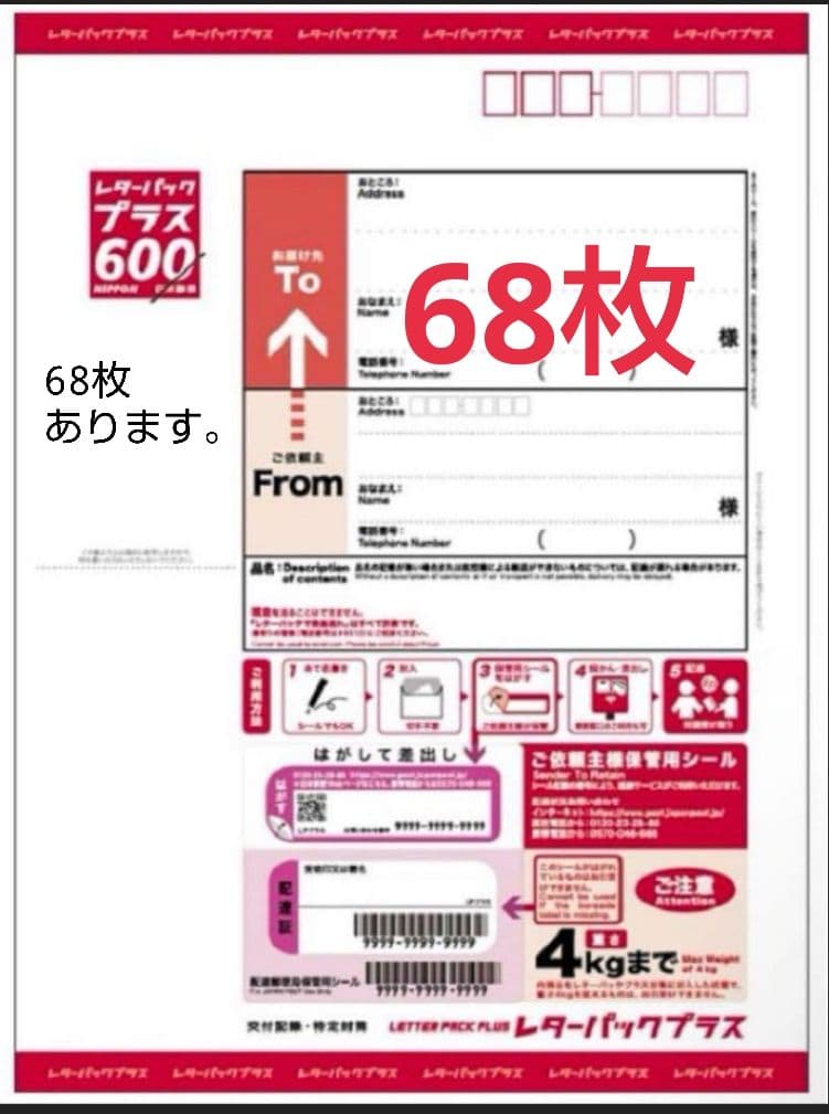 レターパックプラス 68枚