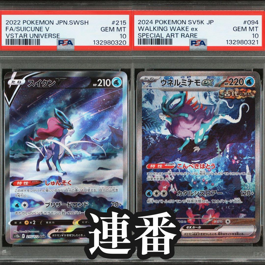 ウネルミナモex SAR ワイルドフォース スイクンV SAR PSA10 連番