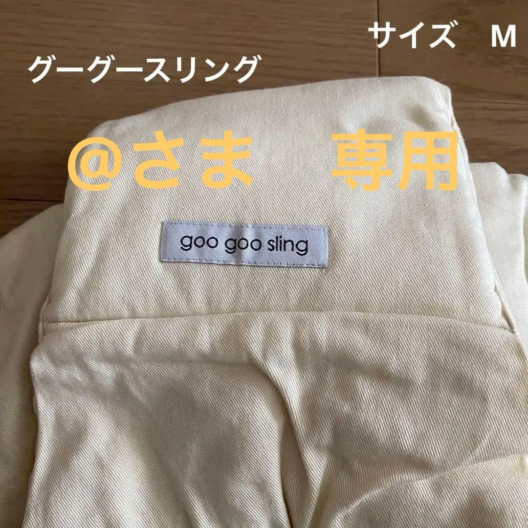 goo goo sling グーグースリング　ベージュ　M