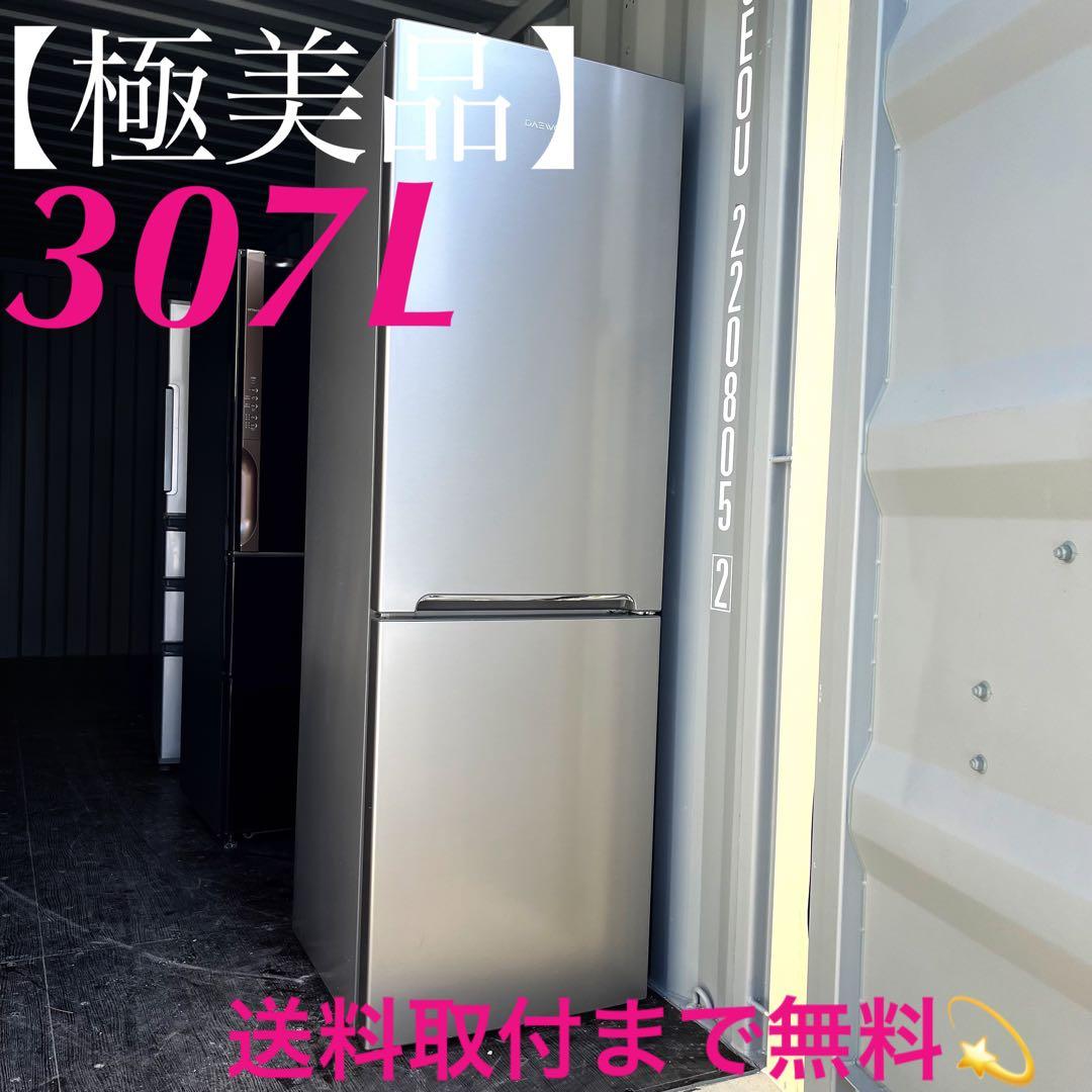 76取付無料！海外風デザインスタイリッシュシルバー大容量307L冷蔵庫！洗濯機