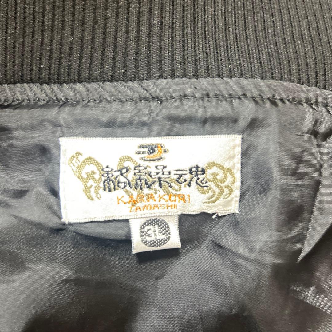 【☆抜群の存在感☆】絡操魂 スカジャン XXL 黒 龍刺繍 最高傑作 高級感◎