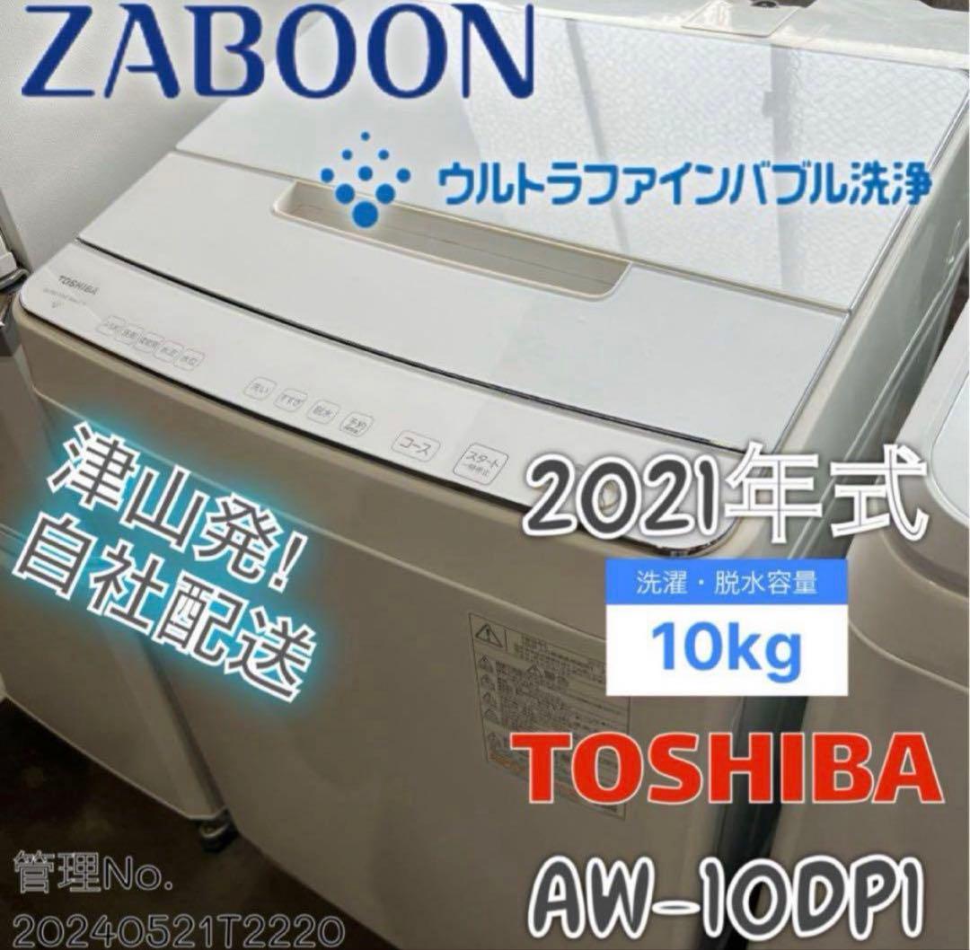 【高年式】2021年式 10kg TOSHIBA 洗濯機 AW-10DP1